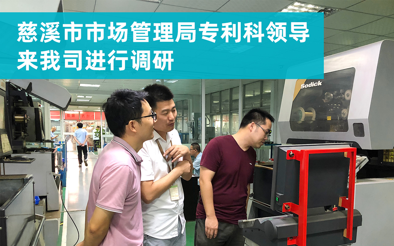 20210925-慈溪市市場管理局專利科領導來我司進行調研.jpg